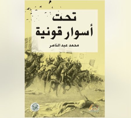 تحت اسوار قونية