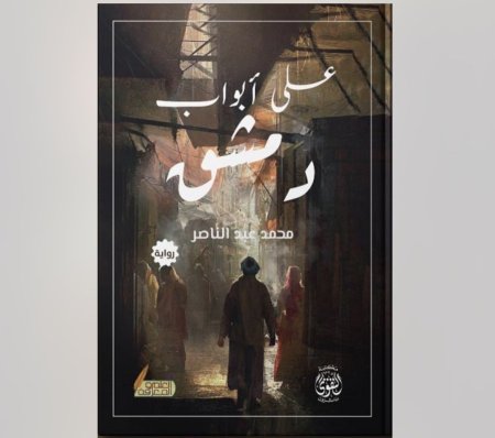 على ابواب دمشق