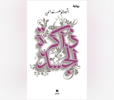 ذاكرة الجسد