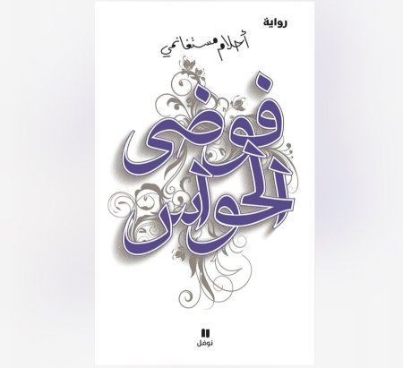 فوضى الحواس