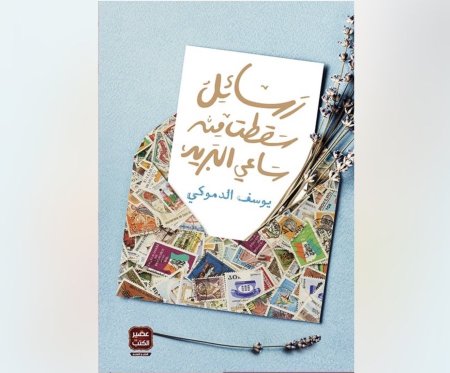 رسائل سقطت من ساعي البريد