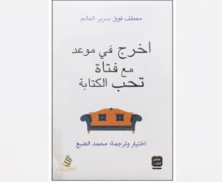 اخرج في موعد مع فتاة تحب الكتابة