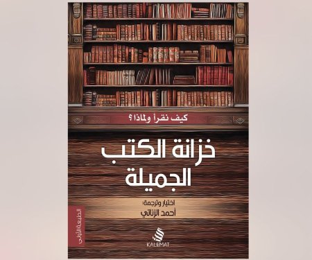 خزانة الكتب الجميلة