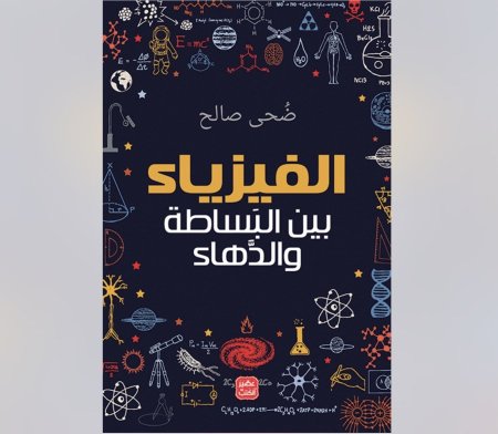 فيزياء بين البساطة و الدهاء