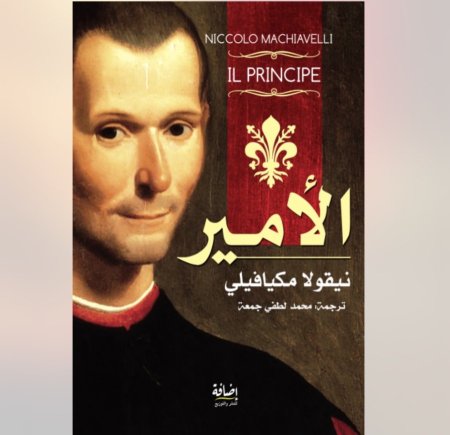 الامير ميكافيلي