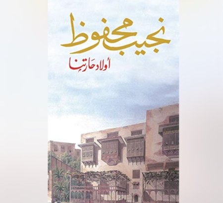 اولاد حارتنا