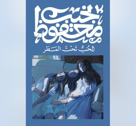 الحب تحت المطر