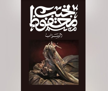 رواية السراب