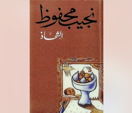 رواية الشحاذ