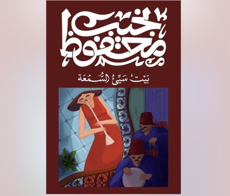 بيت سيء السمعة