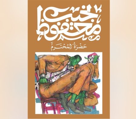 حضرة المحترم