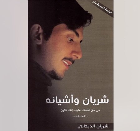 شريان و اشيائه 2