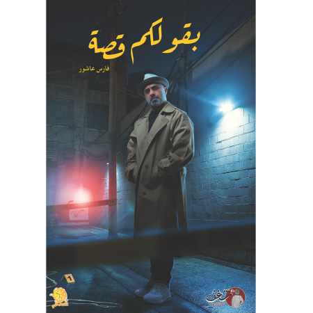 بقولكم قصة 1