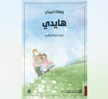 رواية هايدي