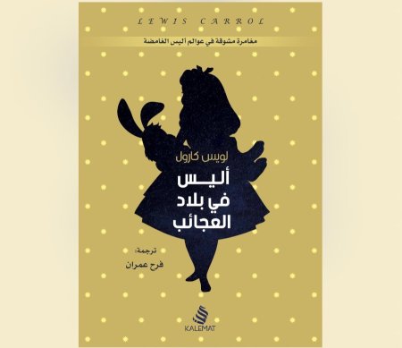 اليس في بلاد العجائب