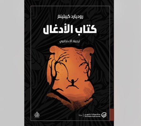 كناب الادغال