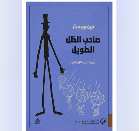 صاحب الظل الطويل