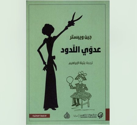 عدوي اللدود