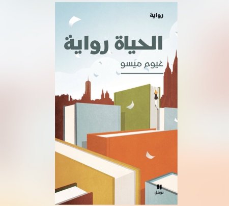 الحياة رواية