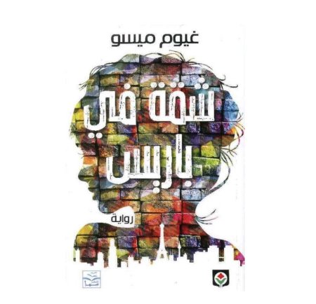 شقة في بارس