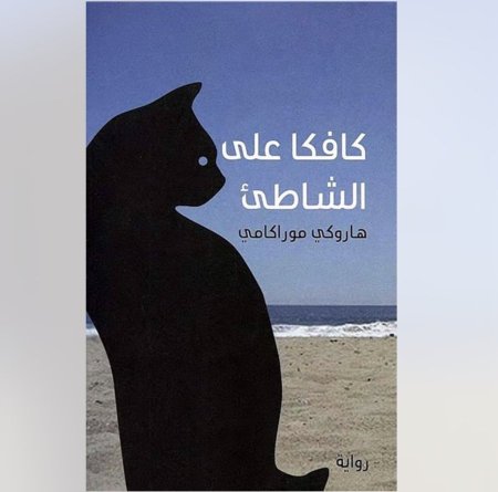 كافكا على الشاطئ