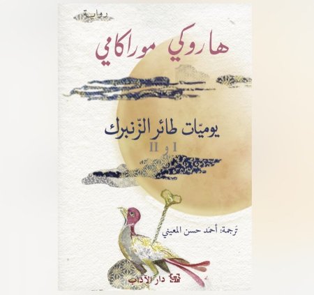 يوميات طائر الزنبرك 1/2