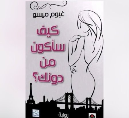 كيف سأكون من دونك