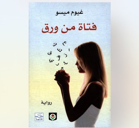 فتاة من ورق