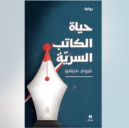 حياة الكاتب السرية