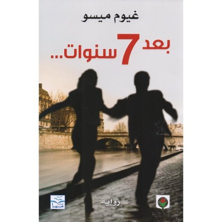 بعد سبع سنوات