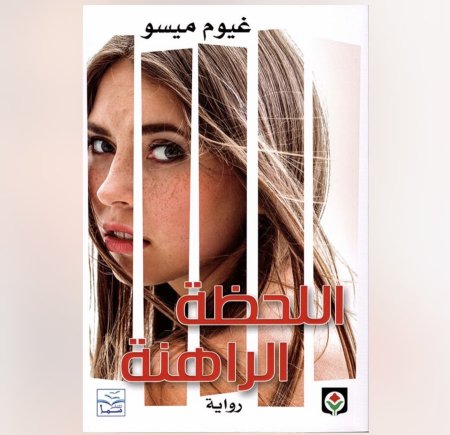 اللحظة الراهنة