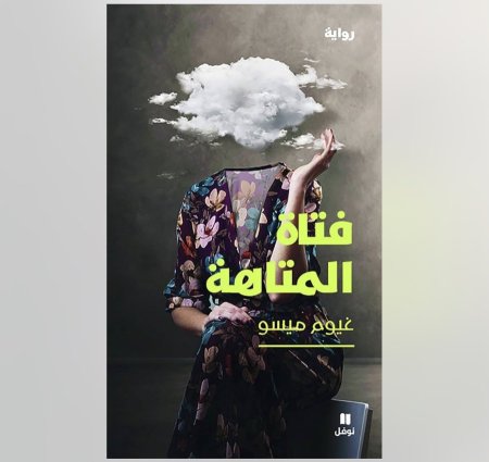 فتاة المتاهة