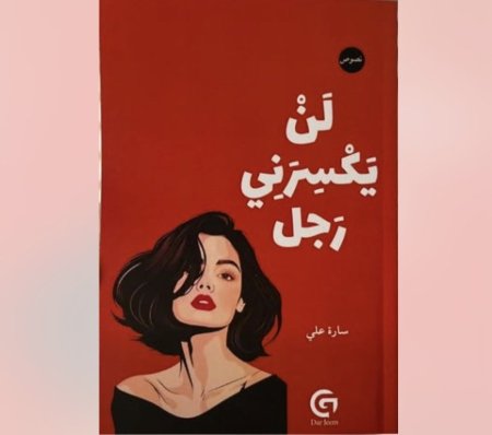 لن يكسرني رجل