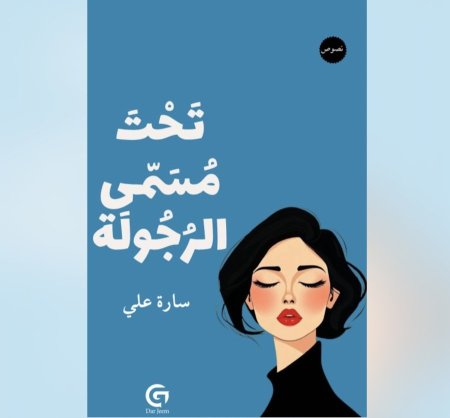 تحت مسمى الرجولة