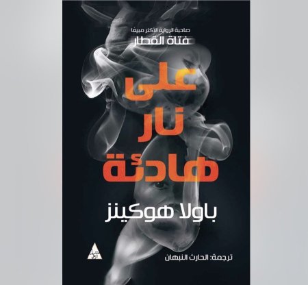 على نار هادئة