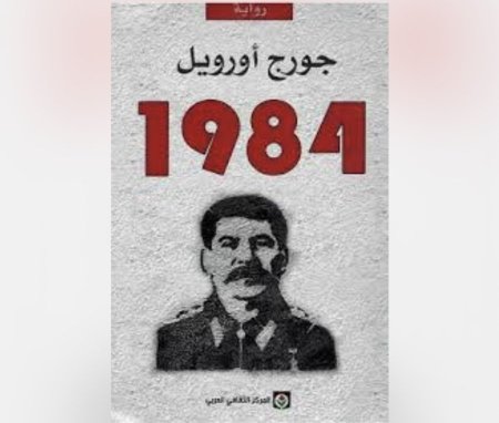 رواية 1984