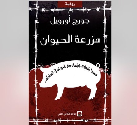 مزرعة الحيوان