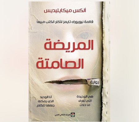 المريضة الصامتة