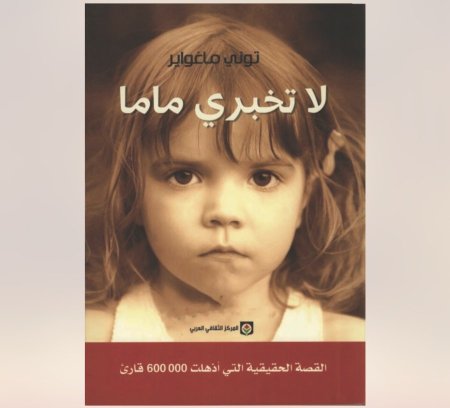 لا تخبري ماما