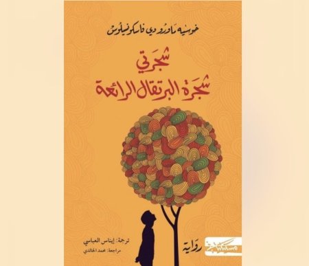 شجرتي شجرة البرتقال الرائعة