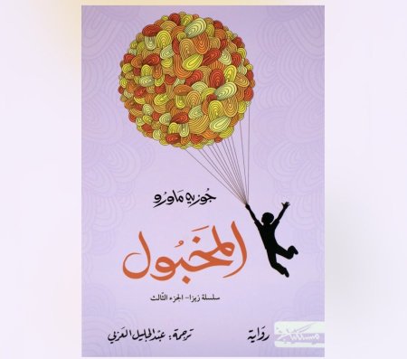 رواية المخبول