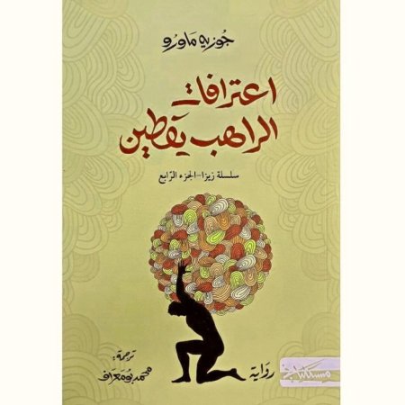 اعترافات الراهب يقتين