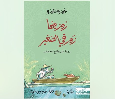 روزينها زورقي الصغير