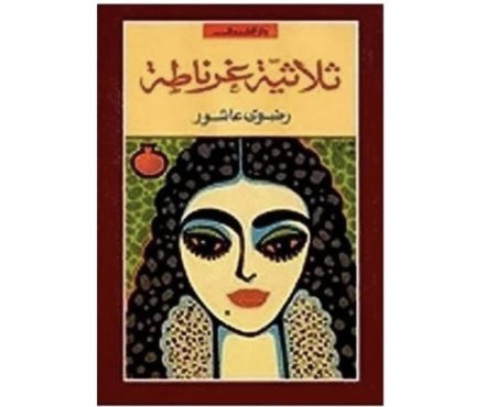 ثلاثية غرناطة