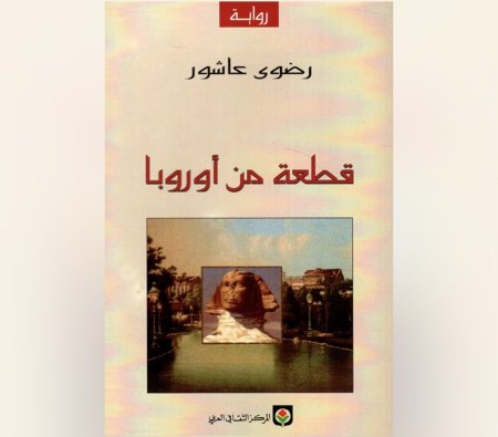 قطعة من اوروبا