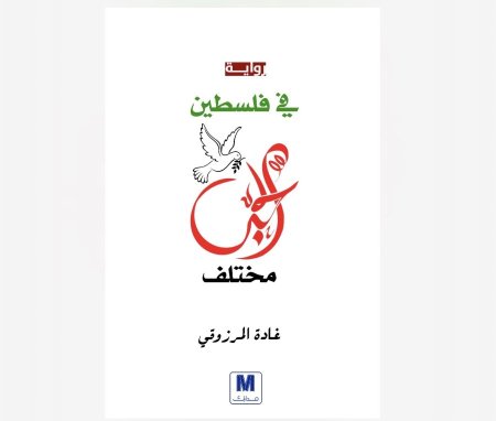 في فلسطين الحب مختلف