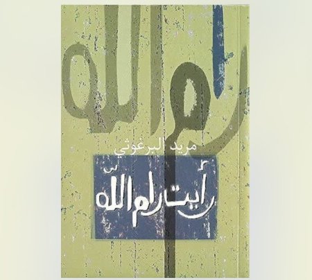 رأيت رام الله