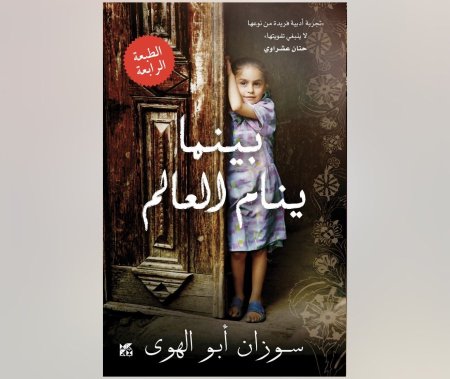 بينما ينام العالم