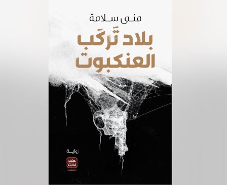 بلاد تركب العنكبوت