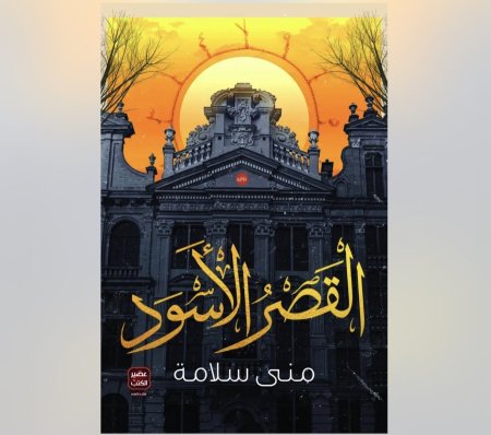 القصر الاسود